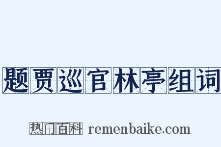 题贾巡官林亭组词是什么意思的图片
